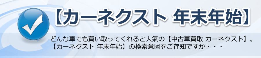 【カーネクスト 年末年始】